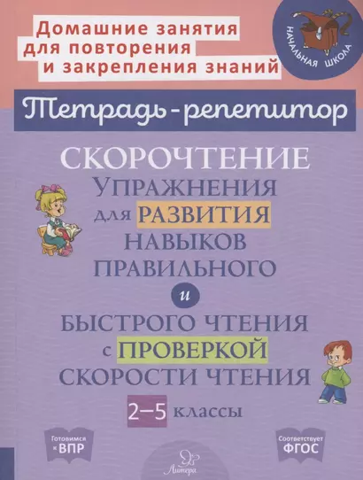 Скорочтение упражнения для развития навыков правильного и быстрого чтения с проверкой скорости чтения 2-5 классы - фото 1