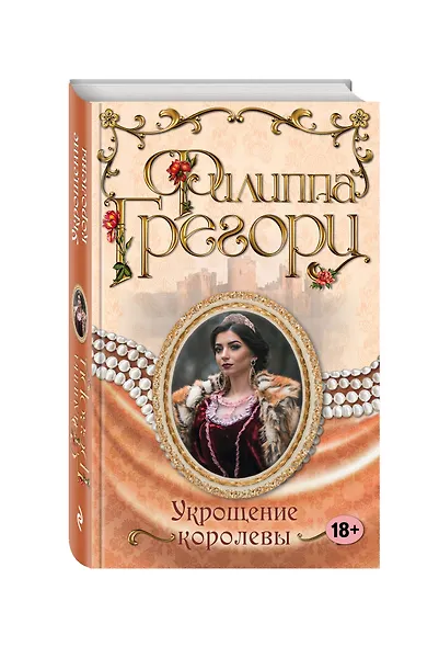 Укрощение королевы - фото 3