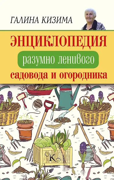 Энциклопедия разумно ленивого садовода и огородника - фото 1
