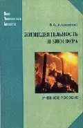 Жизнедеятельность и биосфера: учеб.пособие. - 2-е изд. - фото 1