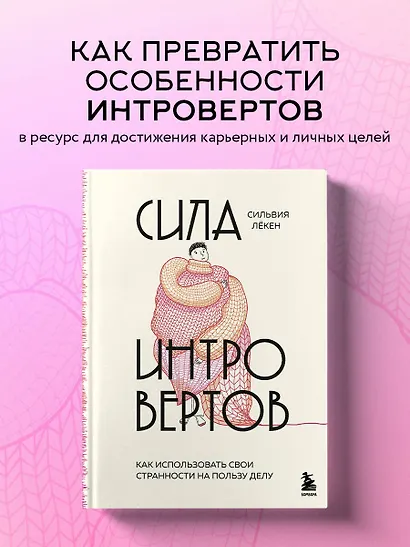 Сила интровертов. Как использовать свои странности на пользу делу - фото 4