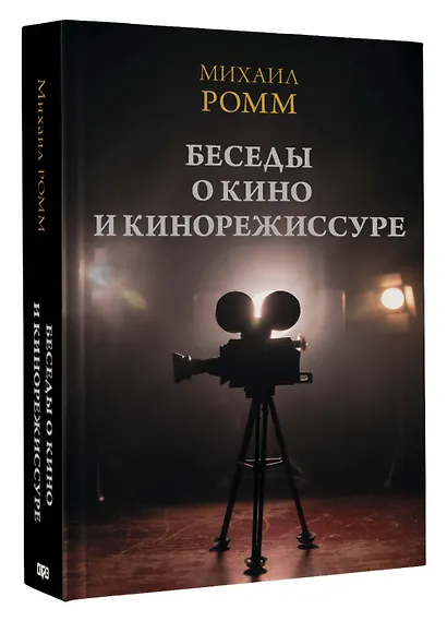 Беседы о кино и кинорежиссуре - фото 3