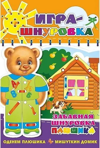 Забавная шнуровка Плюшика. Оденем Плюшика. Мишуткин домик. Игра-шнуровка - фото 1