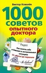 1000 советов опытного доктора. Как помочь себе и близким в эксремальных ситуациях - фото 1