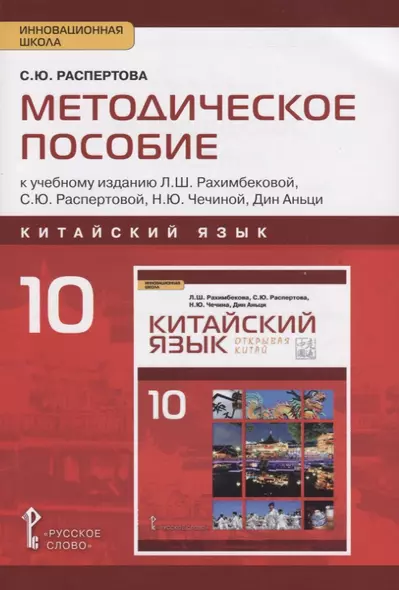 Методическое пособие к учебному изданию Л.Ш. Рахимбековой, С.Ю. Распертовой, Н.Ю. Чечиной, Дин Аньци "Китайский язык. Второй иностранный язык" для 10 класса. Базовый уровень - фото 1