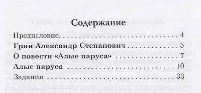 Алые паруса. Книга для чтения с заданиями (В1). - фото 2