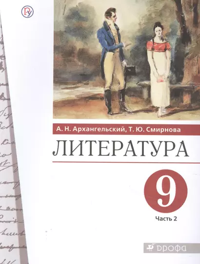 Литература. 9 класс. Учебник. В двух частях. Часть 2 - фото 1