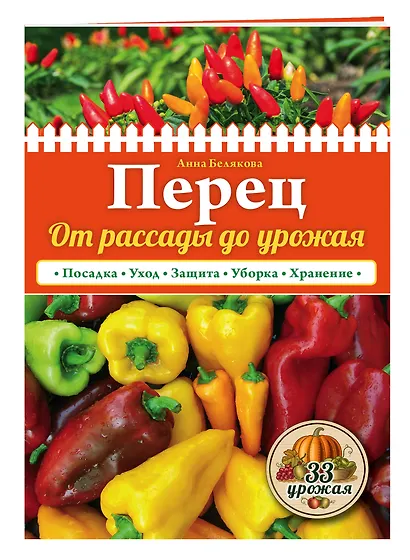 Перец. От рассады до урожая (нов.оф.) - фото 3