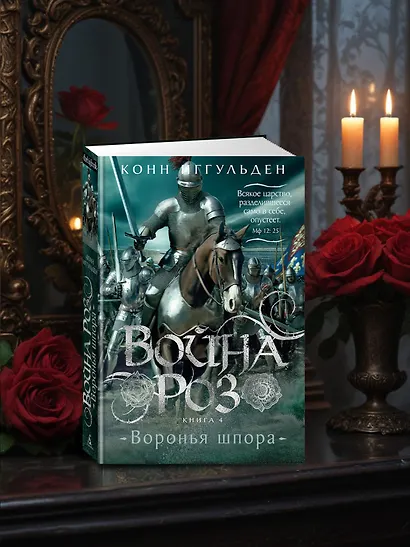 Война роз. Книга 4. Воронья шпора - фото 10