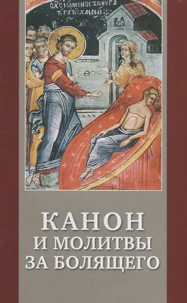 Канон и молитвы за болящего крупным шрифтом - фото 1