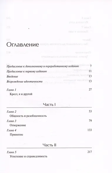 Отвержение и принятие. Богословские размышления о самосознании, восприятии другого и примирении - фото 3