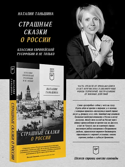 Страшные сказки о России. Классики европейской русофобии и не только - фото 3