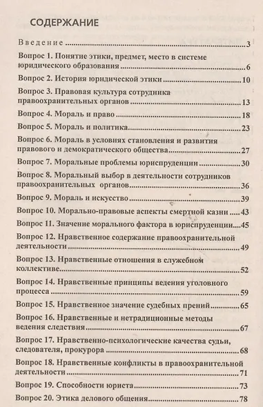Юридическая этика. Ответы на экзаменационные вопросы - фото 3