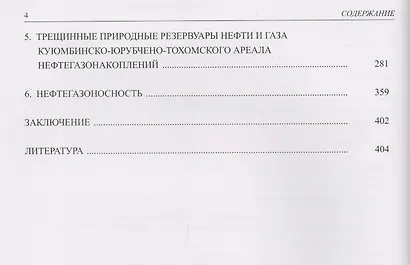 Нефтегазоносность докембрийских толщ Восточной Сибири на примере Куюмбинского-Юрубчено-Тохомского ареала нефтегазонакопления - фото 3