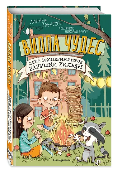 День экспериментов бабушки Хильды (выпуск 2) - фото 3