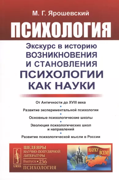 Психология. Экскурс в историю возникновения и становления психологии как науки - фото 1