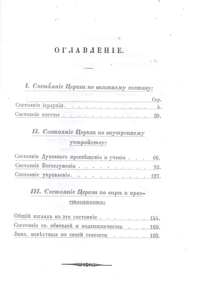 Очерк истории русской церкви в период до-татарский - фото 2