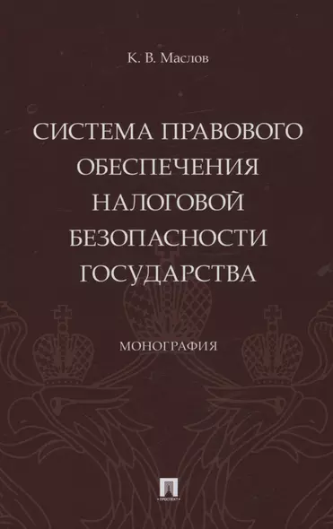 Система правового обеспечения налоговой безопасности государства. Монография - фото 1