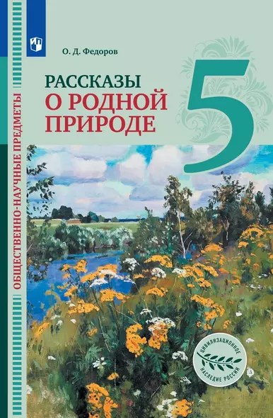 Общественно-научные предметы. Рассказы о родной природе. 5 класс. Учебник - фото 1