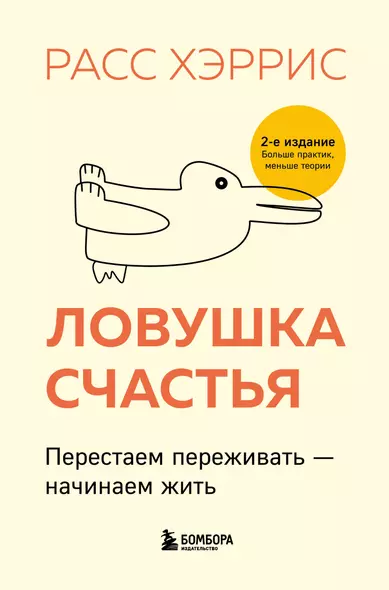 Ловушка счастья. Перестаем переживать - начинаем жить (2-е издание, дополненное и переработанное) - фото 1