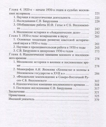 Московские историки первой половины ХХ века. Научное творчество Ю.В. Готье, СБ. Веселовского, А.И. Яковлева, С.В. Бахрушина - фото 3