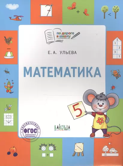 Математика. Тетрадь для занятий с детьми 5-7 лет - фото 1