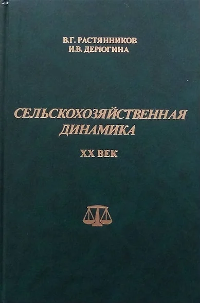 Сельскохозяйственная динамика. XX век. Опыт сравнительно-исторического исследования - фото 1