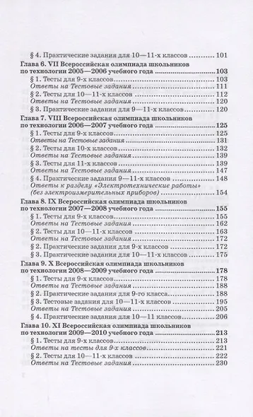 Тесты, творческие и практические задания заключительных этапов Всероссийских олимпиад школьников по технологии - фото 3