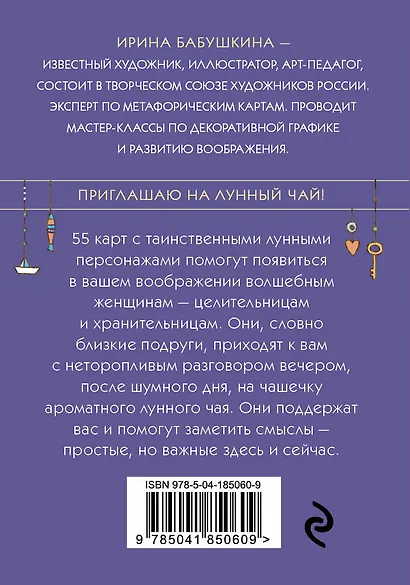 Лунный чай. 55 метафорических карт - фото 2
