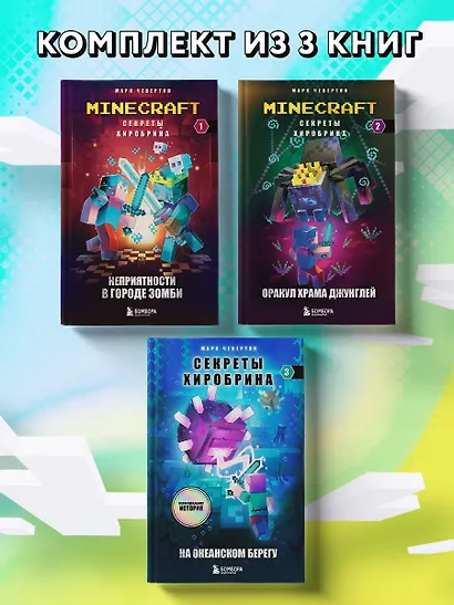 Комплект "Майнкрафт. Секреты Хиробрина. Книги 1-3" - фото 4