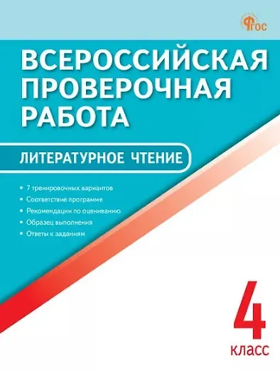 Литературное чтение. 4 класс. Всероссийская проверочная работа - фото 1