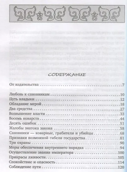 Книга закона и порядка. Советы разумному правителю - фото 2