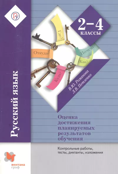 Русский язык. Контрольные работы, тесты, диктанты, изложения. 2-4 кл. Методическое пособие. Изд.3 - фото 1