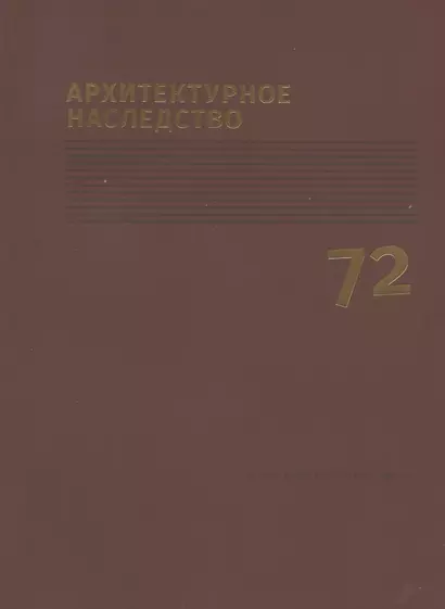 Архитектурное наследство Вып.72 (м) - фото 1