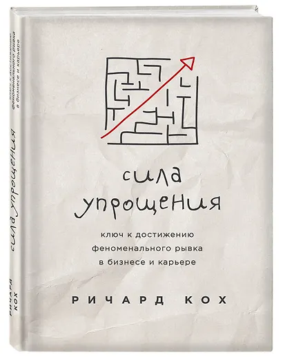 Сила упрощения. Ключ к достижению феноменального рывка в карьере и бизнесе - фото 3