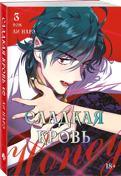 Сладкая кровь. Том 3 (Honey Blood / Bloody Sweet). Манхва - фото 3