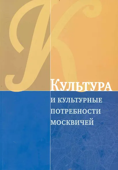 Культура и культурные потребности москвичей / (Мегапроект Стратегия развития Москвы до 2025 года). (мягк). Рубинштейн А. (Экономика) - фото 1