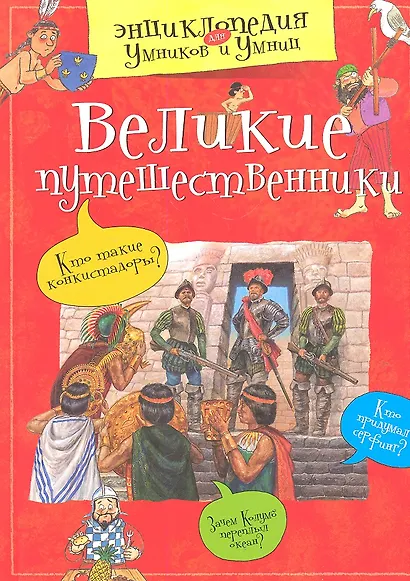 Великие путешественники - фото 1
