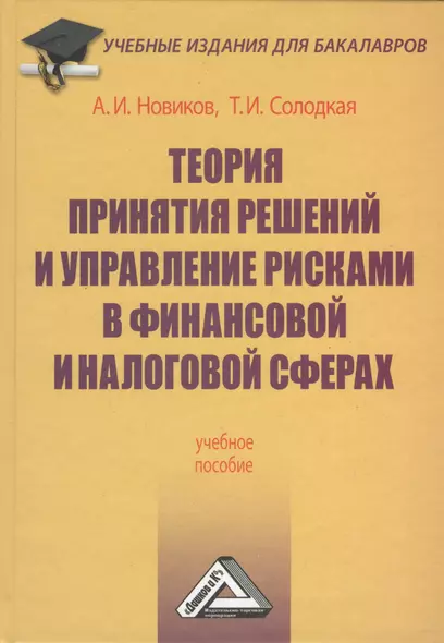 Теория принятия решений и управление рисками в финансовой и налоговой сферах: Учебное пособие - фото 1