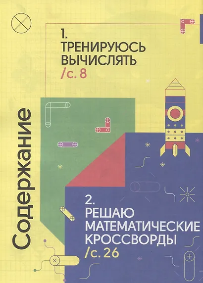 200 увлекательных игр и заданий по математике на каждый день. 8-10 лет - фото 2