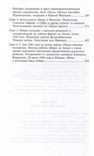 Секретные операции абвера. Тайная война немецкой разведки на Востоке и Западе. 1921—1945 - фото 4