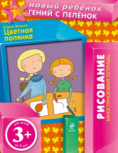 Цветная полянка 3+ (многоразовая тетрадь) - фото 1