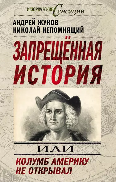 Запрещенная история, или Колумб Америку не открывал - фото 1