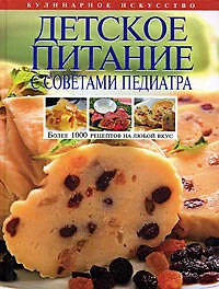 Детское питание с советами педиатра - фото 1