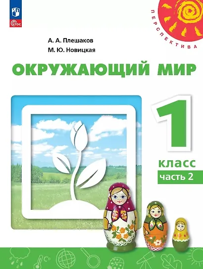 Окружающий мир. 1 класс. Учебное пособие. В двух частях. Часть 2. ФГОС 2021 - фото 1