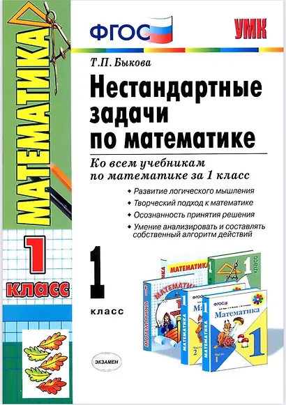 Нестандартные задачи по математике. 1 класс. Ко всем учебникам по математике за 1 класс - фото 1