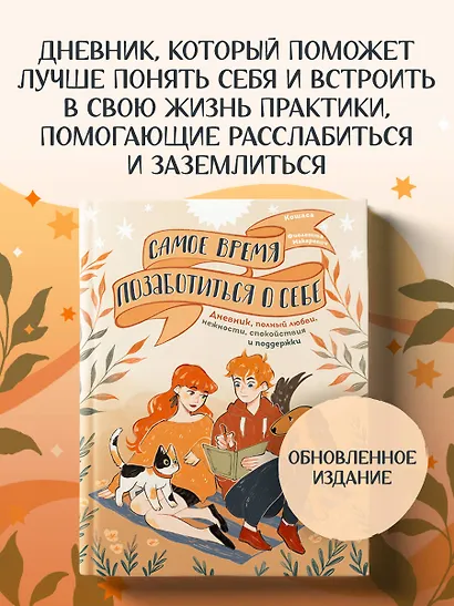 Самое время позаботиться о себе. Дневник полный любви, нежности, спокойствия и поддержки - фото 4