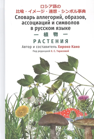 Словарь аллегорий, образов, ассоциаций и символов в русском языке. Растения - фото 1