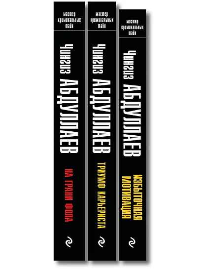 Комплект из 3 книг (Избыточная мотивация, На грани фола, Триумф карьериста) - фото 10