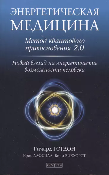 Энергетическая медицина: Метод квантового прикосновения 2.0. Новый взгляд на энергетические возможно - фото 1